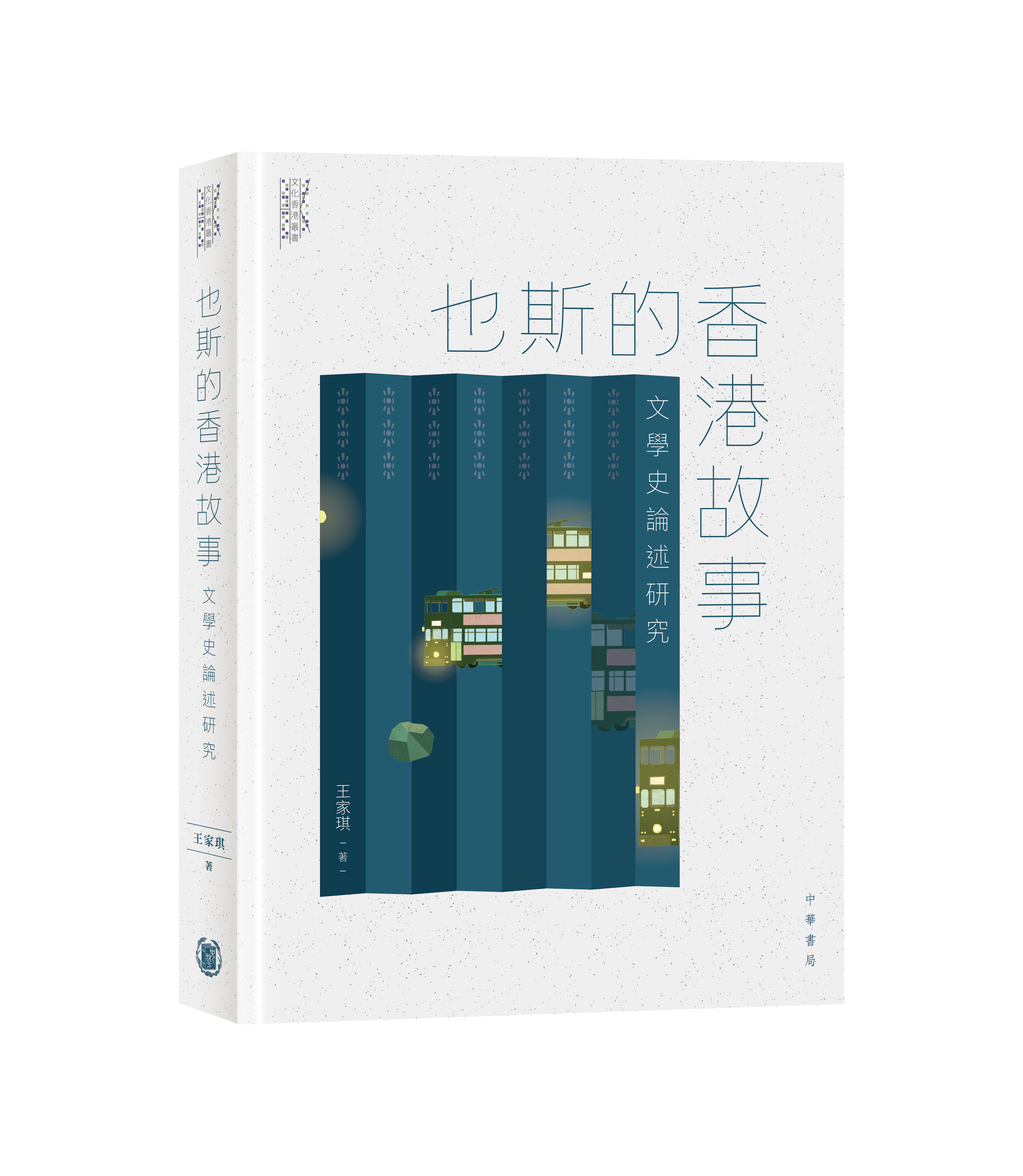 也斯的香港故事:文學史論述研究