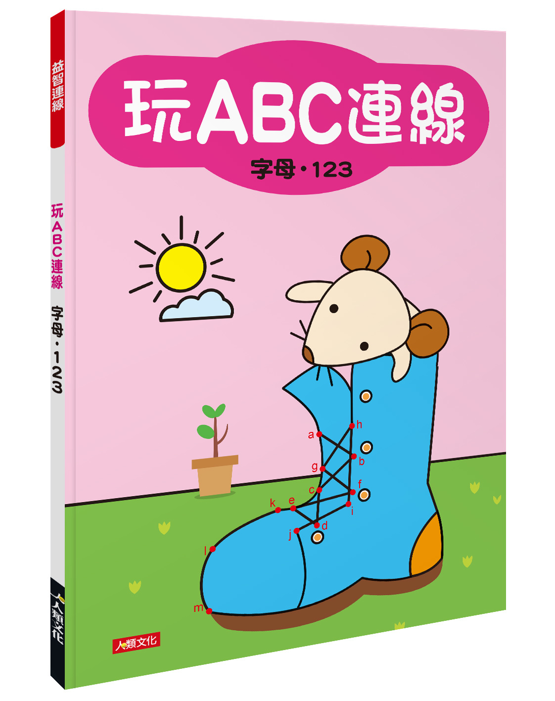 [任選12本999] 玩ABC連線-字母․123