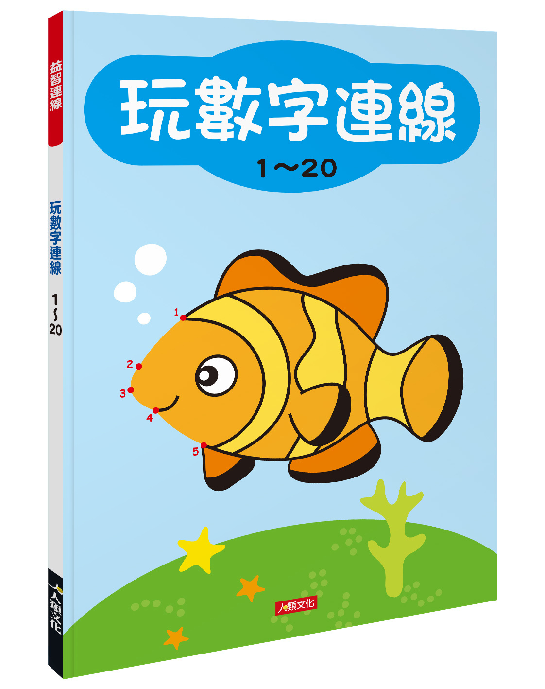 [任選12本999] 玩數字連線-1~20