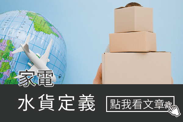 什麼是水貨？購買國外家電回台灣使用有什麼事情需要注意？