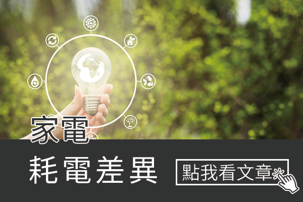 十年前和十年後的家電耗電差異大嗎？