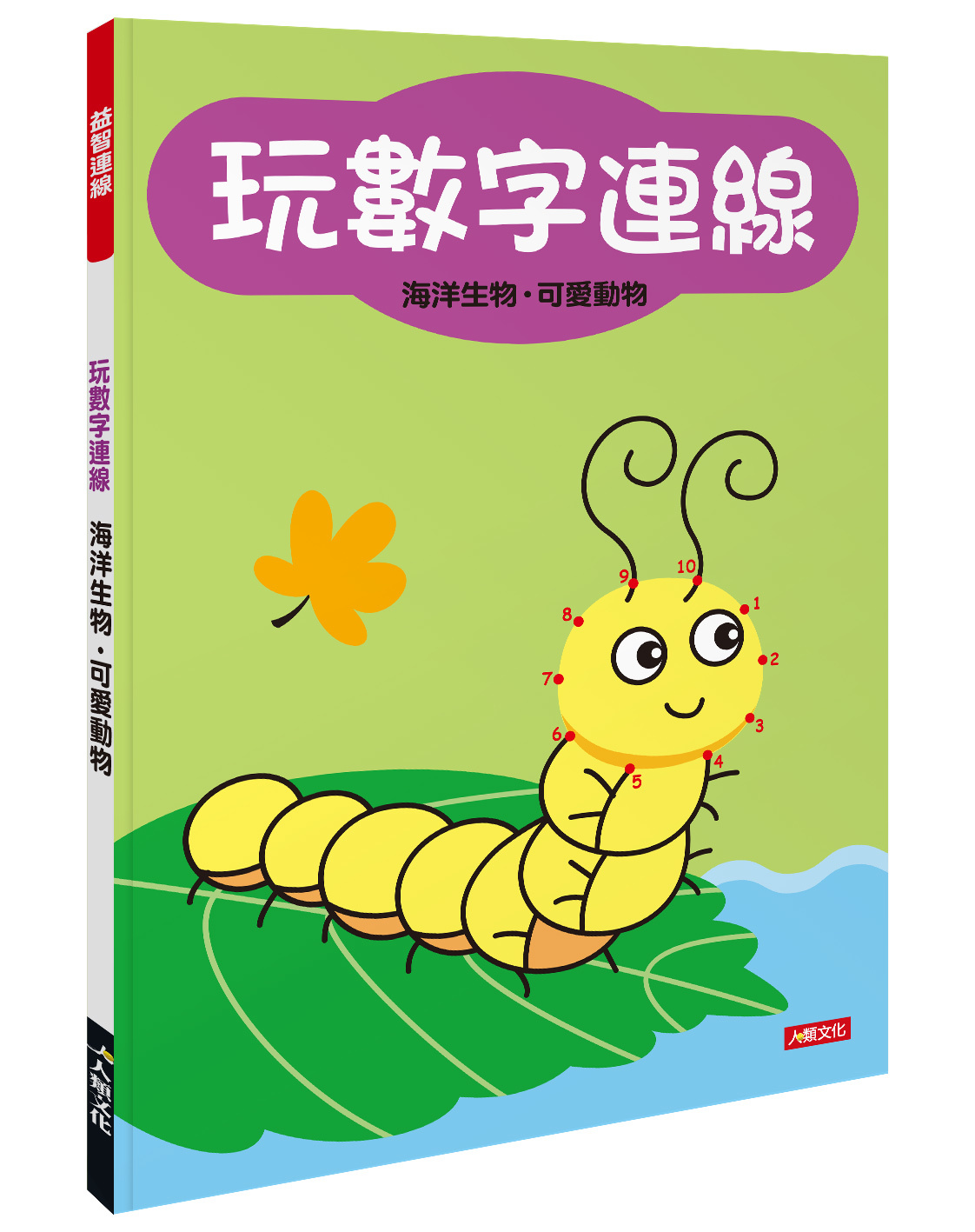 [任選12本999] 玩數字連線-海洋生物․可愛動物
