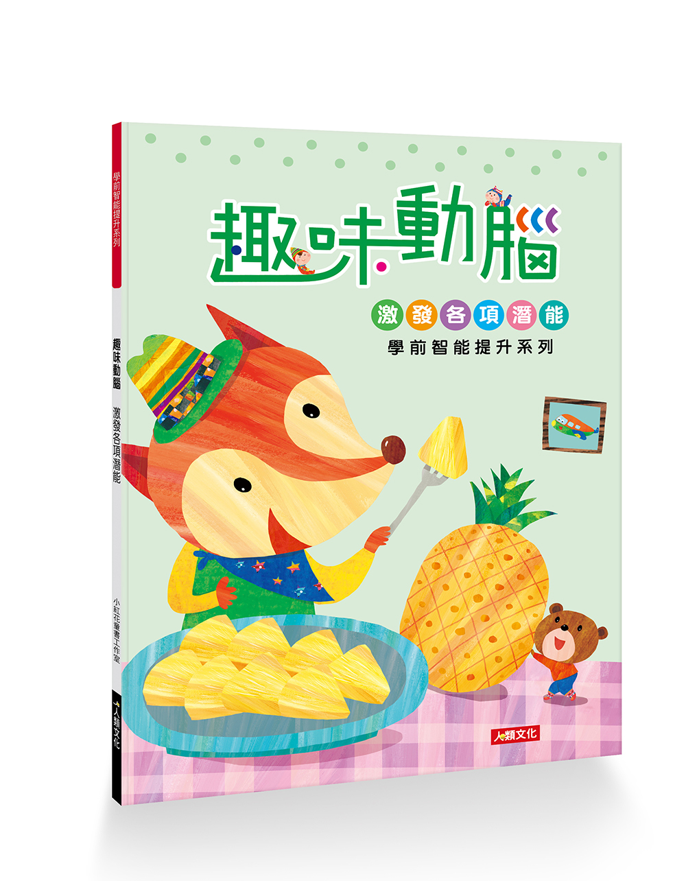 [任選12本999] 學前智能提升系列：趣味動腦(新版)