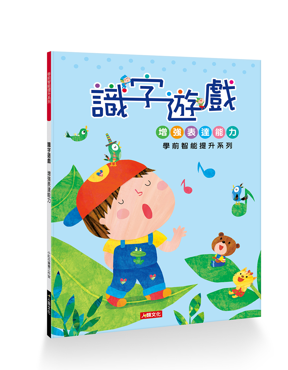 [任選12本999] 學前智能提升系列：識字遊戲(新版)