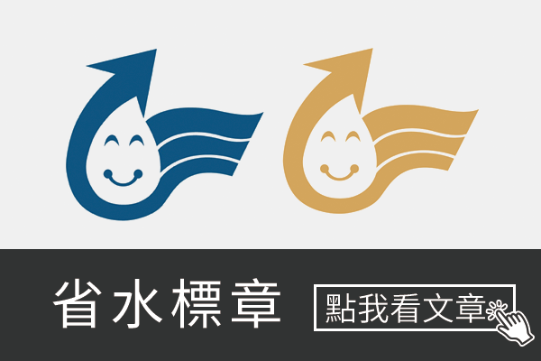 省水標章介紹
