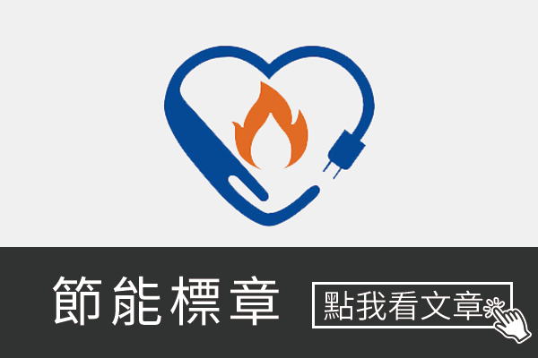 節能標章介紹