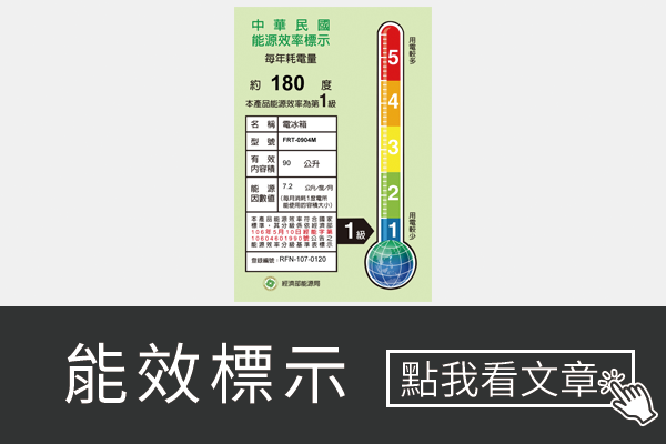 什麼是新式能源效率分級？和舊制有什麼區別？