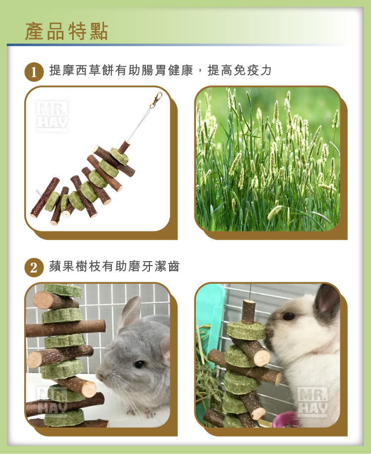 Mr. Hay 寵愛草園系列蘋果木草餅串