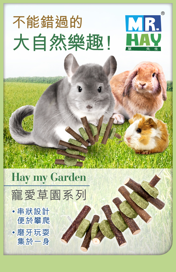 Mr. Hay 寵愛草園系列蘋果木草餅串