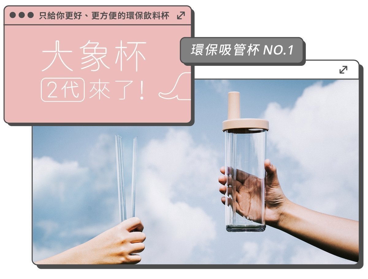 台灣製 |大象杯2代自攜珍奶杯|100%防漏|耐用|堅韌|【10/19 截單，預計 :10月尾至11月中發貨】