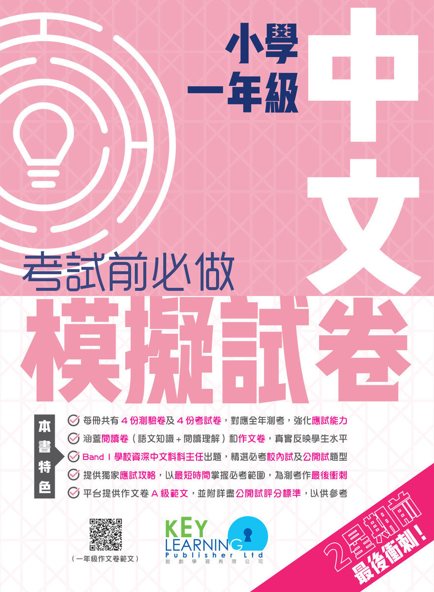 【多買多折】小學中國語文科 考試前必做模擬試卷 1年級