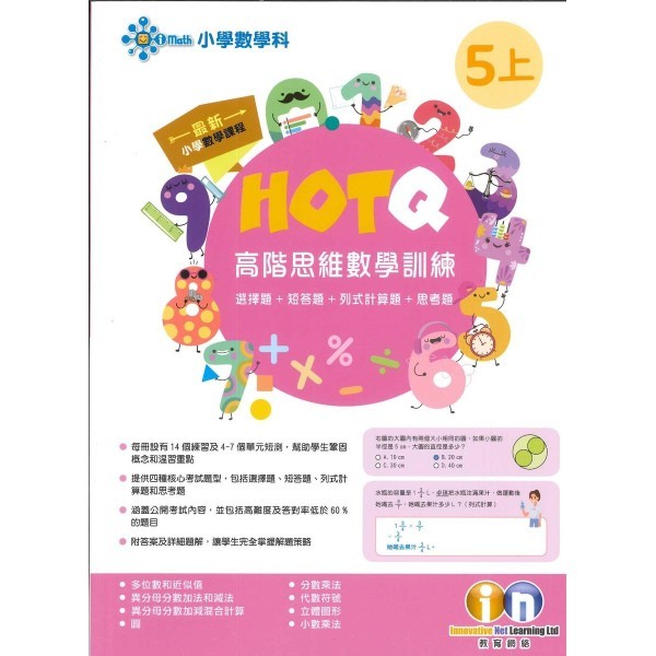 【多買多折】HOTQ高階思維數學訓練5上