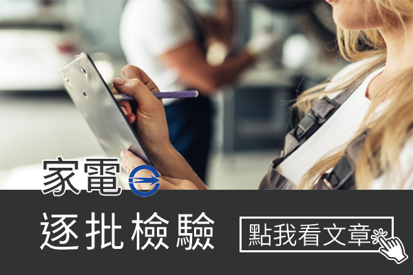 何謂逐批檢驗？在BSMI商品檢驗中有什麼意義？