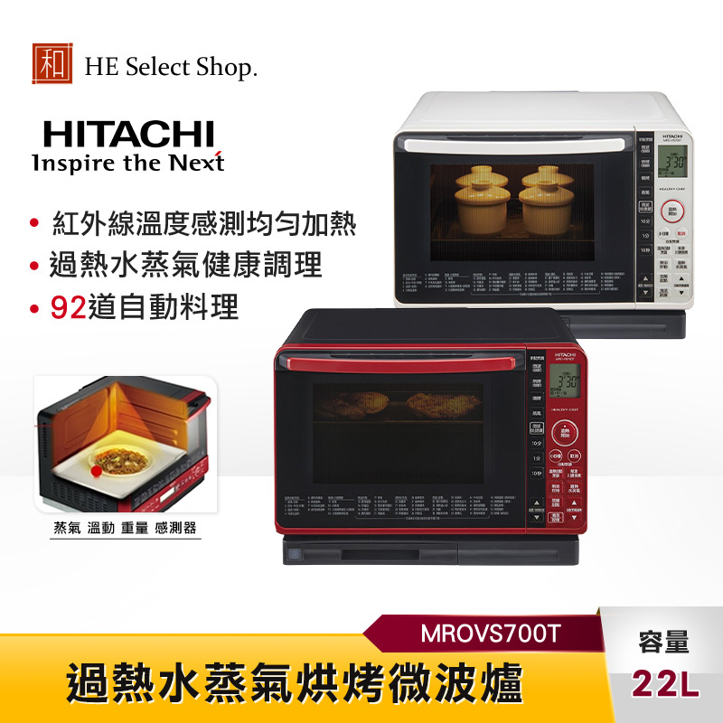 【私訊享優惠】HITACHI日立 22L 過熱水蒸氣烘烤微波爐 MROVS700T 加熱感測 健康調理