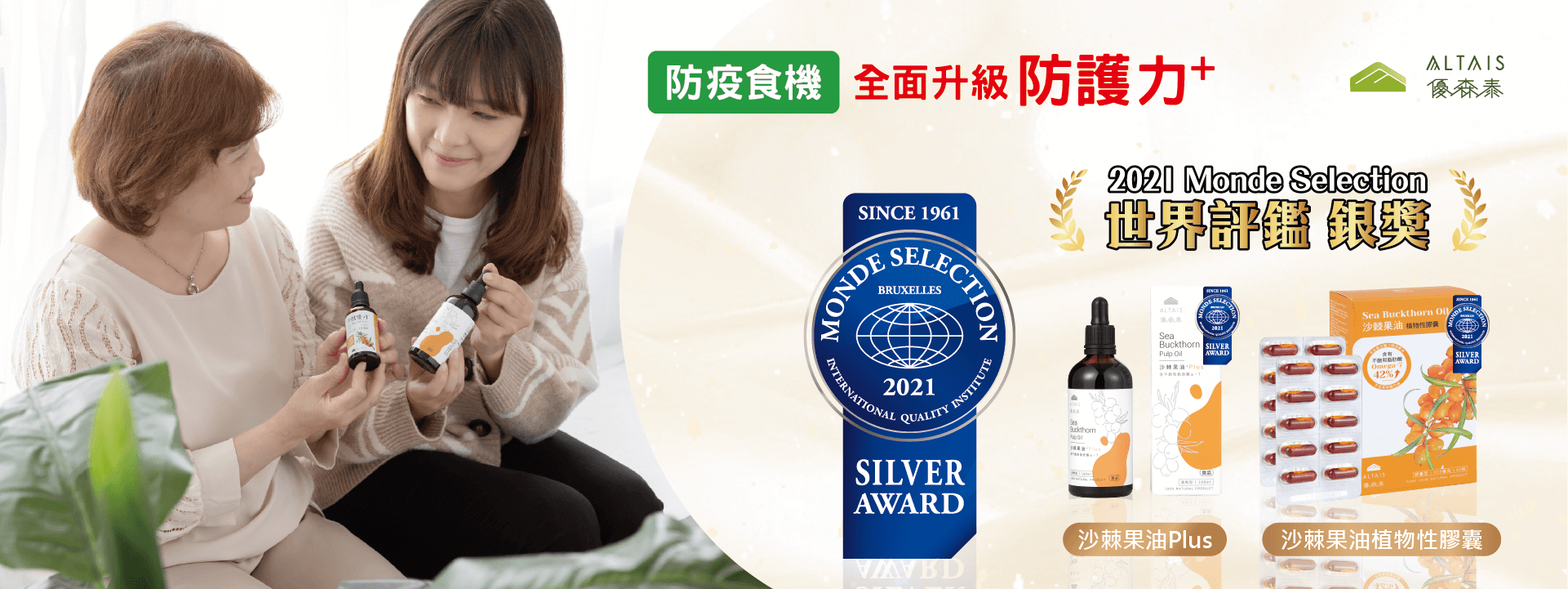 優森泰沙棘果油榮獲 食品屆奧斯卡monde selection 銀獎