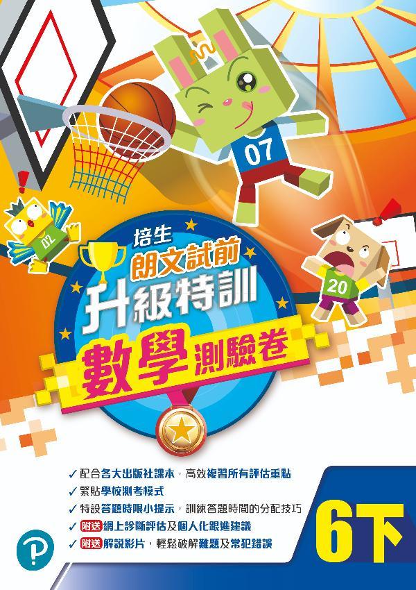 培生朗文試前升級特訓數學測驗卷六下(Pearson Longman 培生朗文)