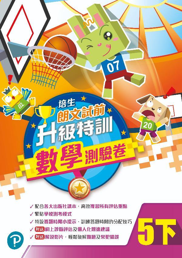 培生朗文試前升級特訓數學測驗卷五下(Pearson Longman 培生朗文)