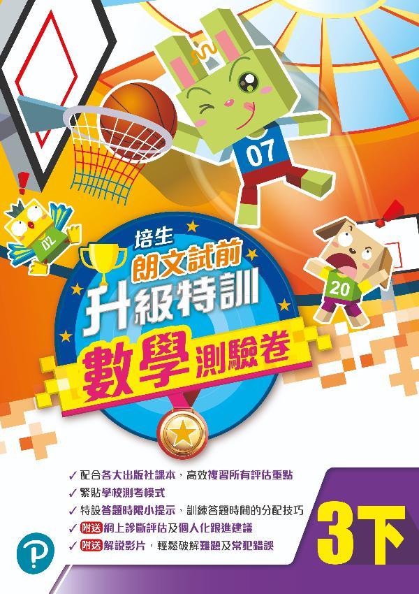 培生朗文試前升級特訓數學測驗卷三下(Pearson Longman 培生朗文)