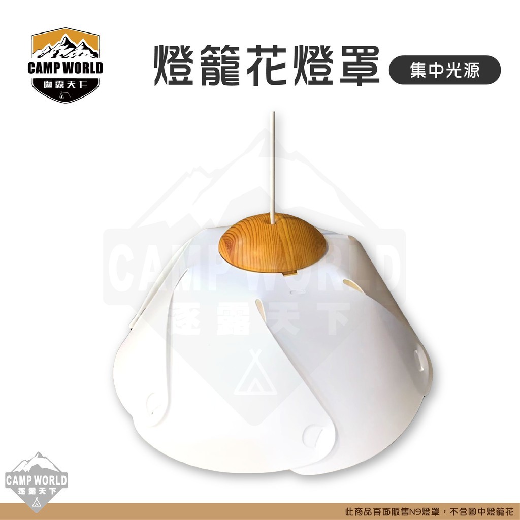 逐露天下 燈籠花專用燈罩