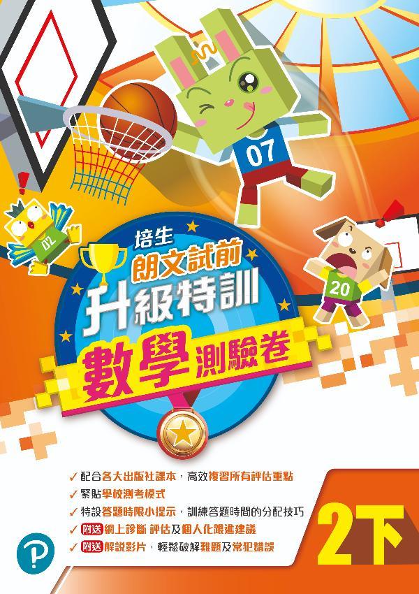 培生朗文試前升級特訓數學測驗卷二下(Pearson Longman 培生朗文)