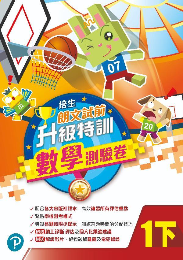 培生朗文試前升級特訓數學測驗卷一下(Pearson Longman 培生朗文)