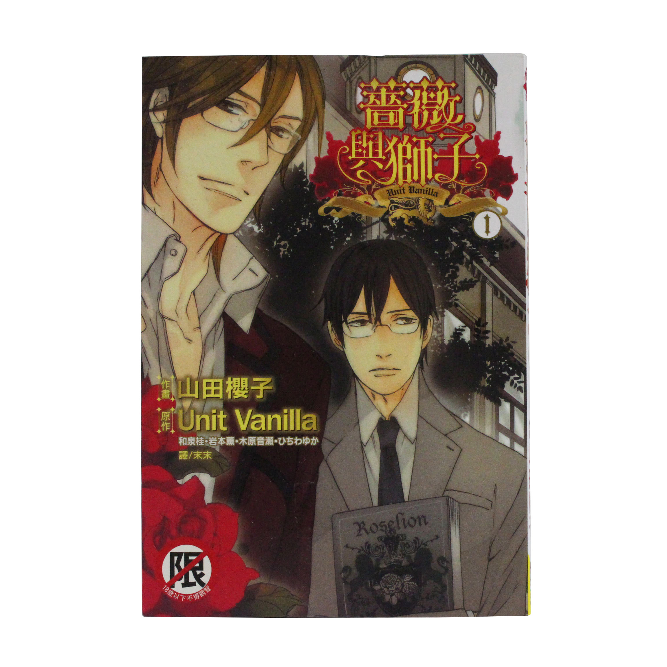 二手薔薇與獅子全2集山田櫻子作2未拆限制級bl 漫畫 再生工場yr21