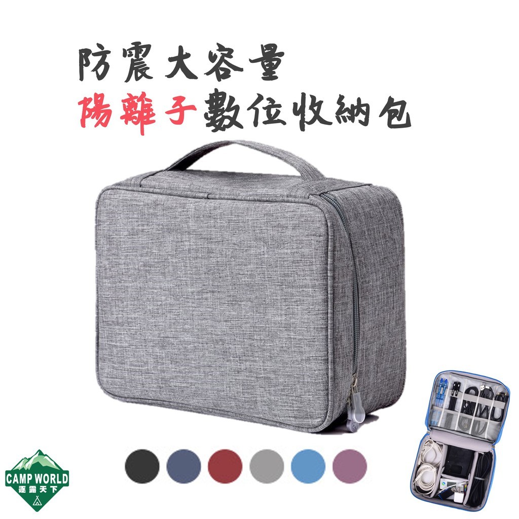 陽離子防震數位收納包