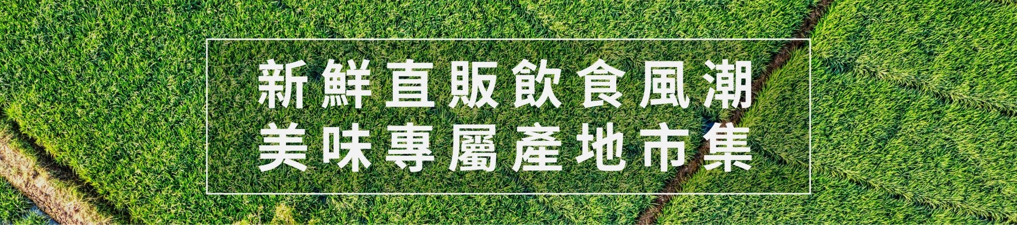 產地直送,潮市集