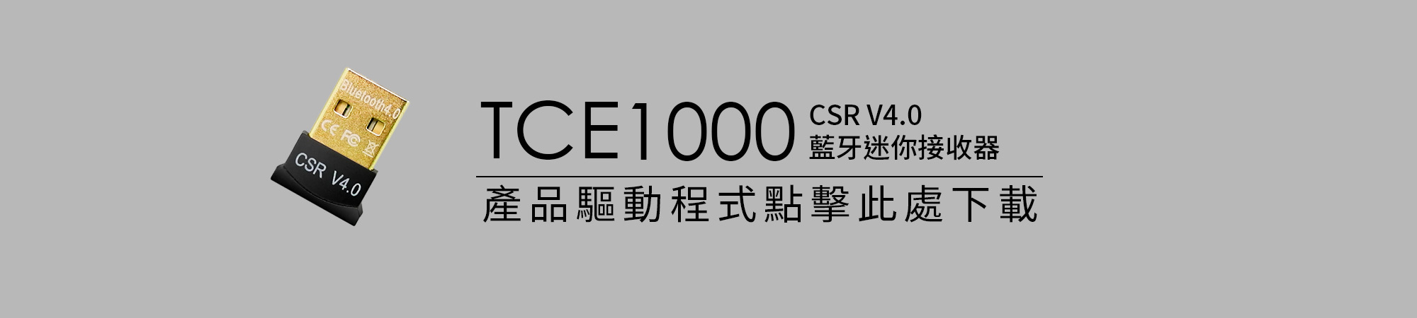 CSR V4.0藍牙迷你接收器