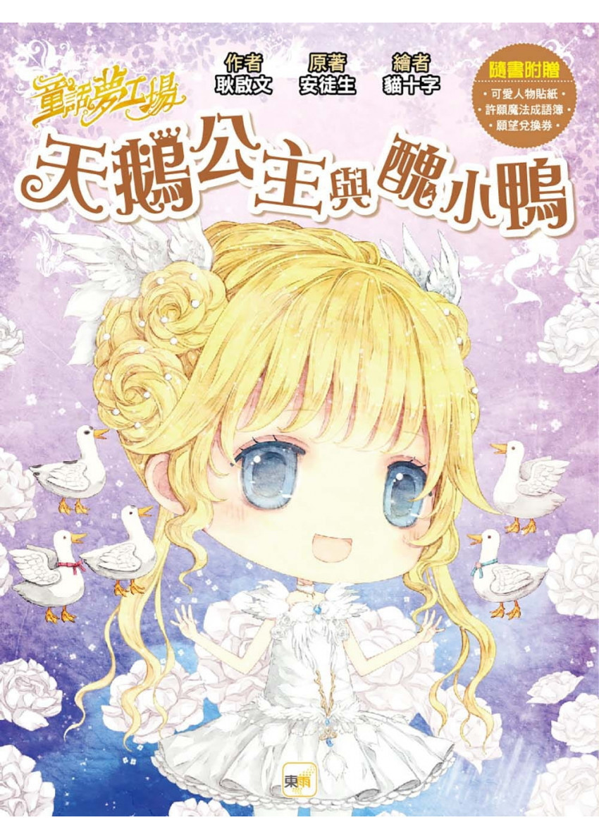 童話夢工場：天鵝公主與醜小鴨 (隨書附贈：願望兌換券、許願魔法成語簿、可愛人物貼紙)