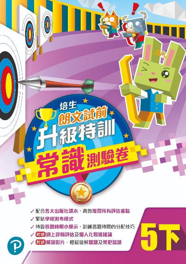 培生朗文試前升級特訓常識測驗卷五下(Pearson Longman 培生朗文)