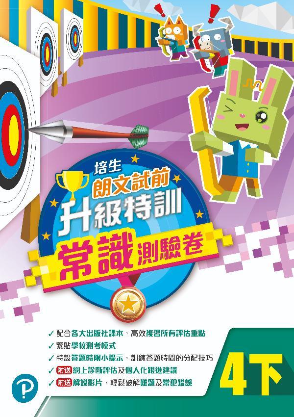培生朗文試前升級特訓常識測驗卷四下(Pearson Longman 培生朗文)