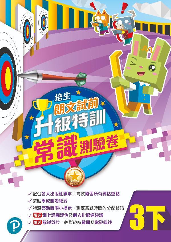 培生朗文試前升級特訓常識測驗卷三下(Pearson Longman 培生朗文)