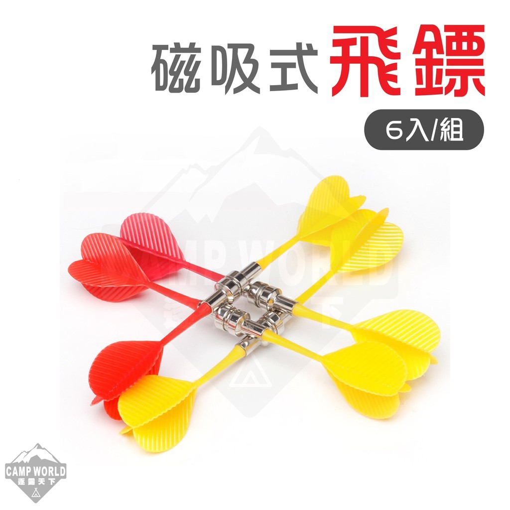 單買飛鏢(一組六個磁性飛鏢)