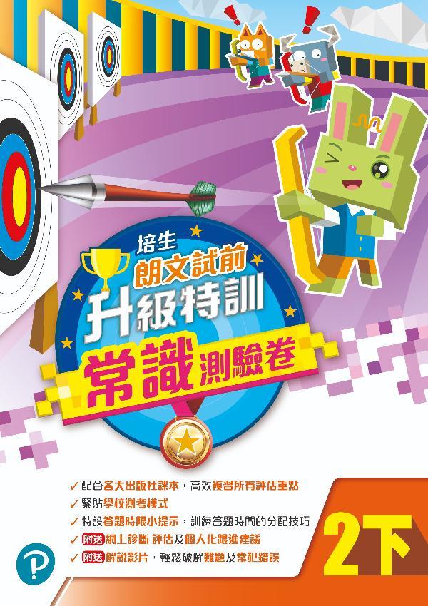 培生朗文試前升級特訓常識測驗卷二下(Pearson Longman 培生朗文)