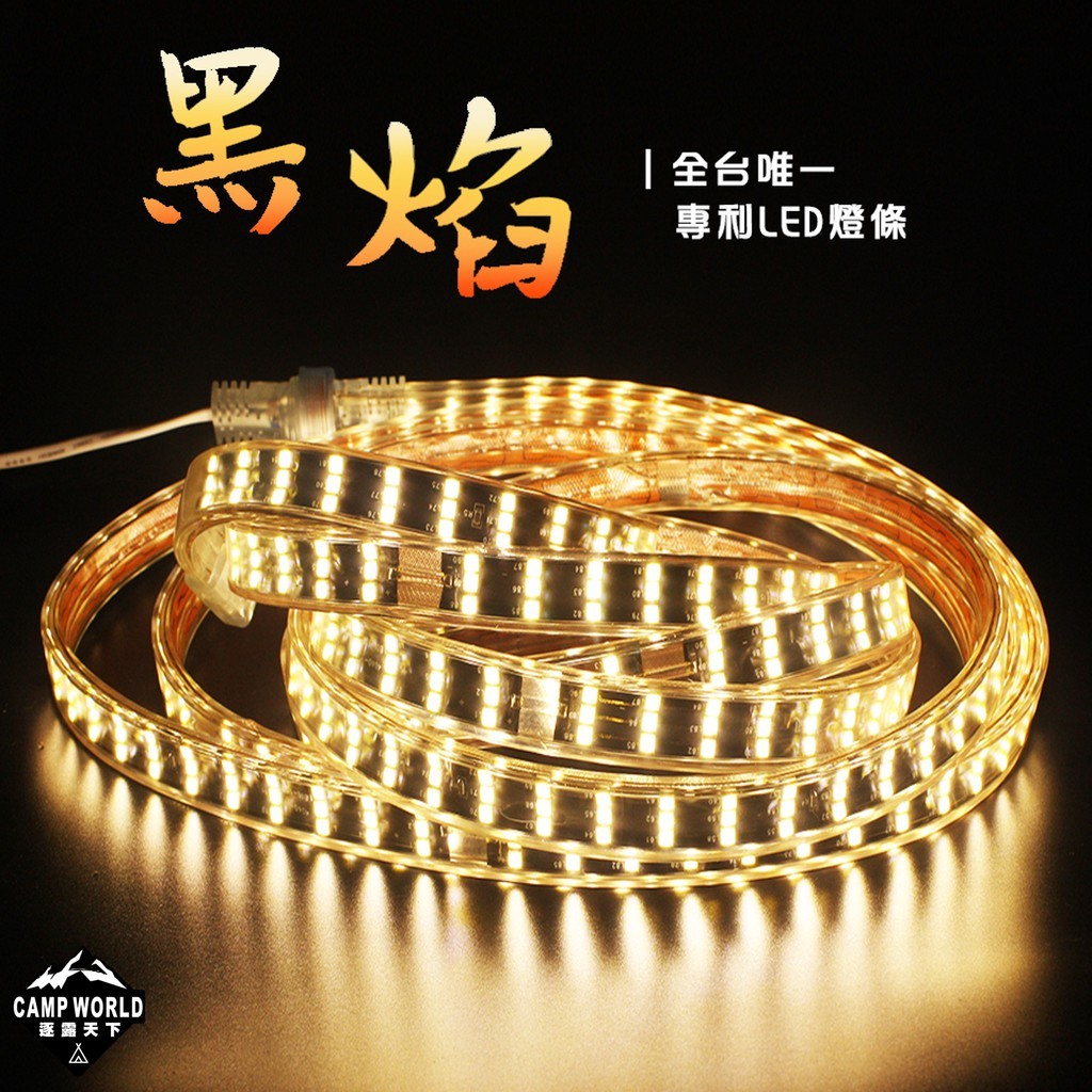 逐露天下 黑焰LED燈條 台灣專利 國際安全認證 露營照明