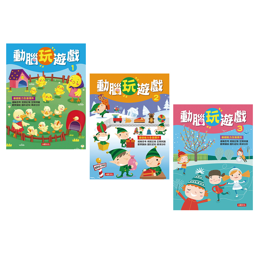 動腦玩遊戲系列(3本)