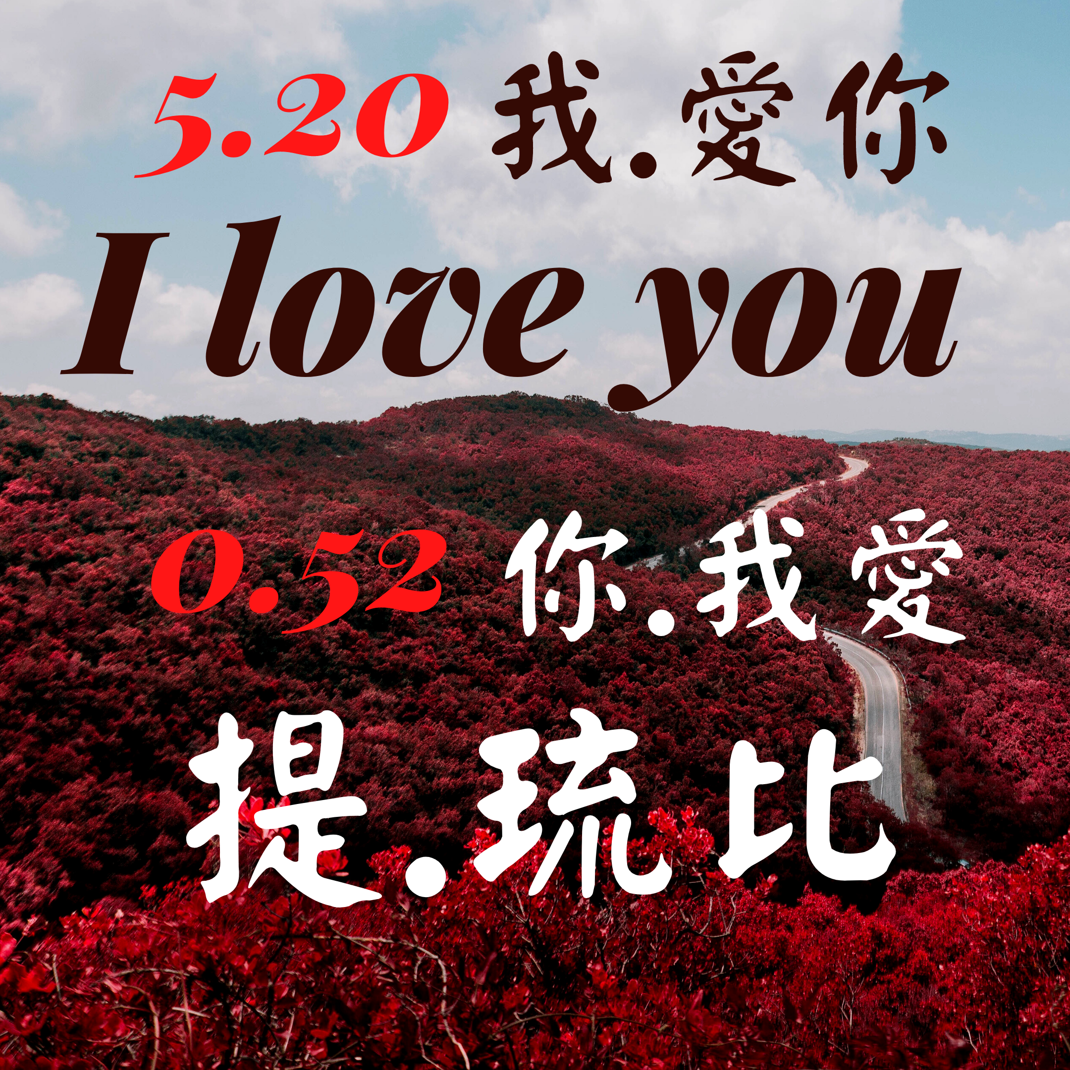 常常有人問提琉比是什麼意思，在俄羅斯語中，提代表你，琉比代表愛，提琉比代表愛你，這也是我們提琉比品牌存在的最大意義