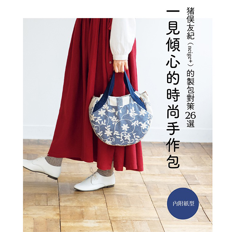 一見傾心的時尚手作包 : 猪俣友紀(neige+)的製包對策26選