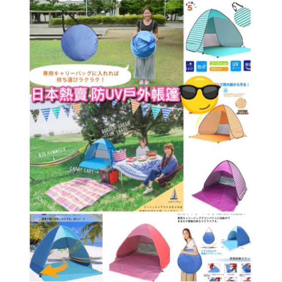 出口日本/歐美熱賣💥 防UV50+戶外帳篷🏖️No.563