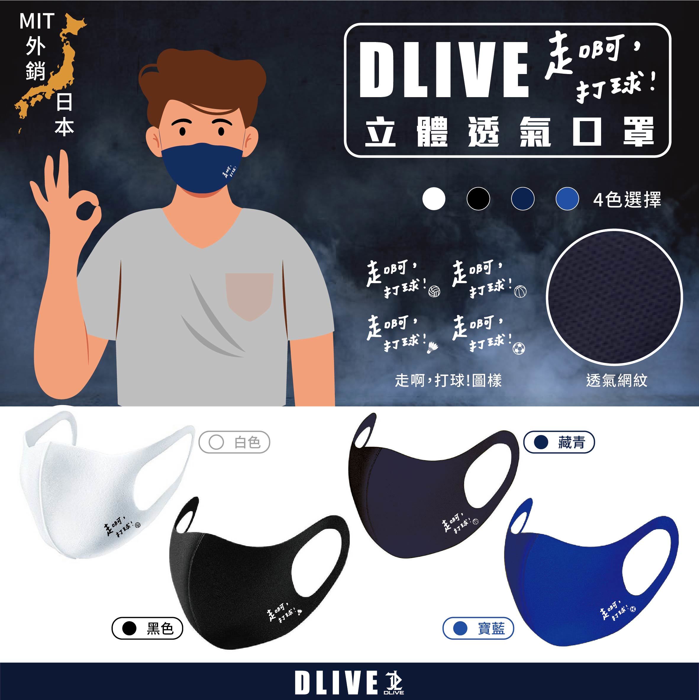 走啊，打球！ - 立體透氣運動口罩 (共3色)
