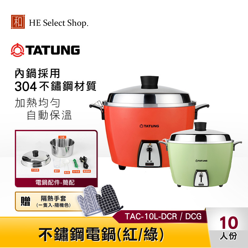 【贈隔熱手套】TAITUNG大同 10人份 不鏽鋼電鍋 TAC-10L-DCR / TAC-10L-DCG 簡配版