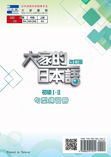 下單後3-7日出貨) 大新E154 大家的日本語初級Ⅰ・Ⅱ 改訂版句型練習冊