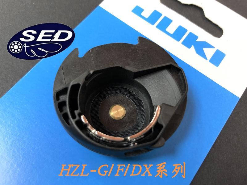 JUKI家用縫紉機原廠梭殼 HZL-G/F/DX系列