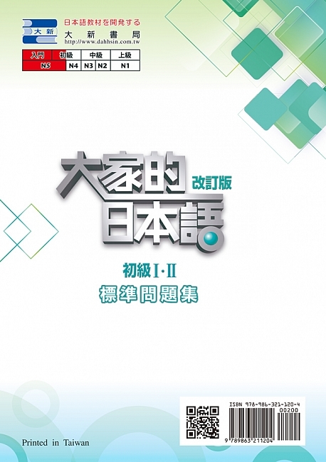 下單後3-7日出貨) 大新E158 大家的日本語初級Ⅰ・Ⅱ 改訂版標準問題集