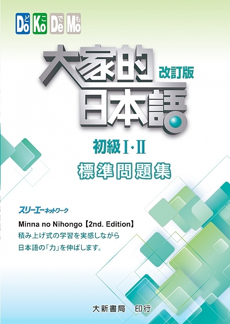 下單後3-7日出貨) 大新E158 大家的日本語初級Ⅰ・Ⅱ 改訂版標準問題集
