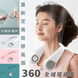 360度全域環繞風掛脖輕盈無葉風扇│炎炎夏日必敗之品│三檔風力