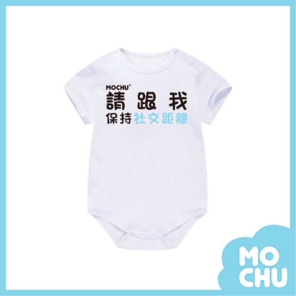 保持社交距離包屁衣