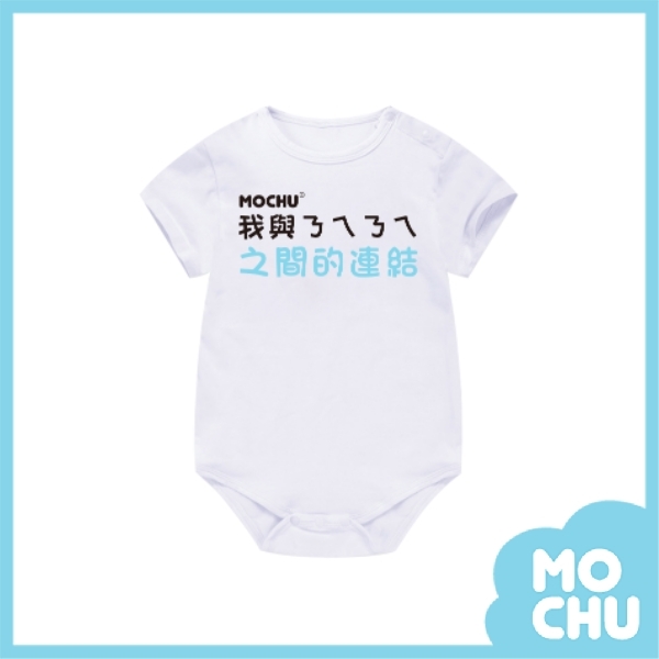 我與ㄋㄟㄋㄟ包屁衣