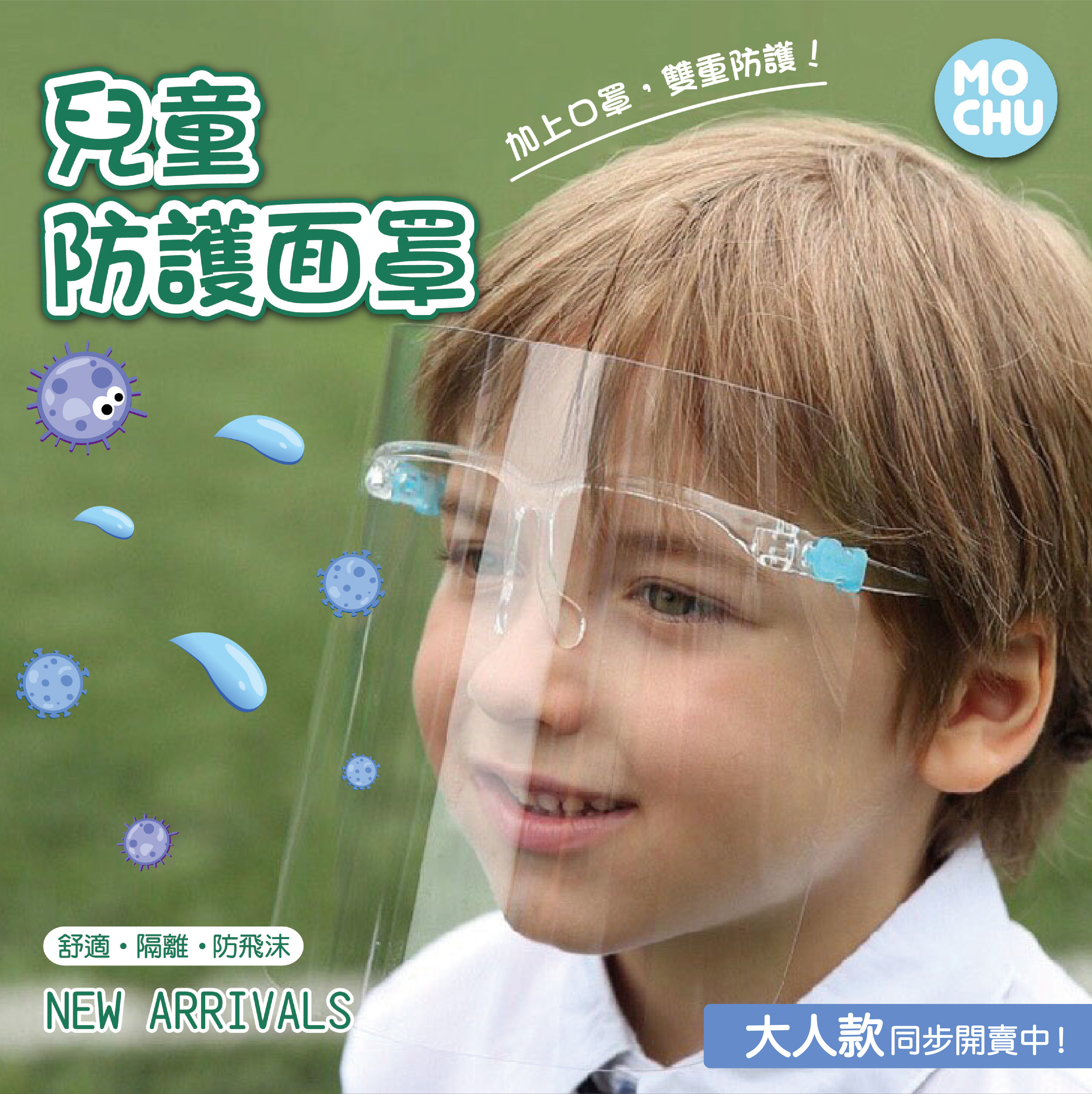 【大量現貨】多功能防護面罩(大人小孩款)